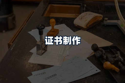 证书制作