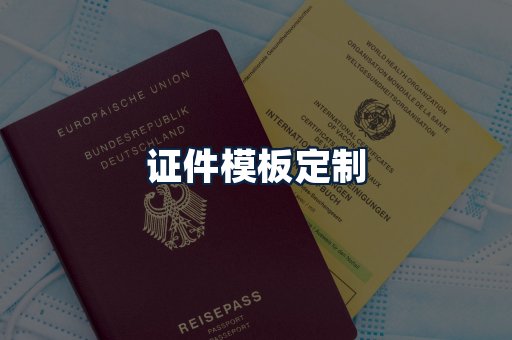 证件模板定制