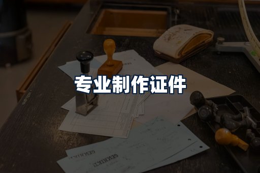 专业制作证件