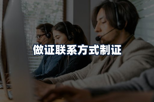 做证联系方式制证
