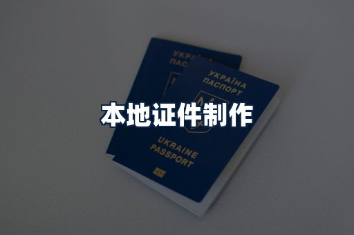 本地证件制作